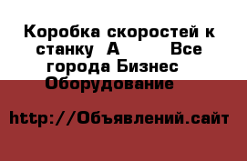 Коробка скоростей к станку 1А 616. - Все города Бизнес » Оборудование   